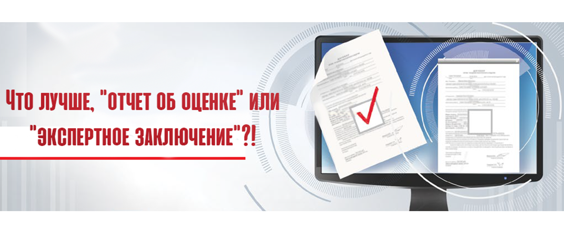 Что лучше, "отчет об оценке" или "экспертное заключение" если Вас затопили?!
